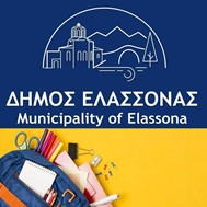 Συγκέντρωση σχολικών ειδών από το Δήμο Ελασσόνας